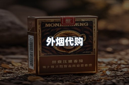 外烟代购