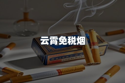 云霄免税烟